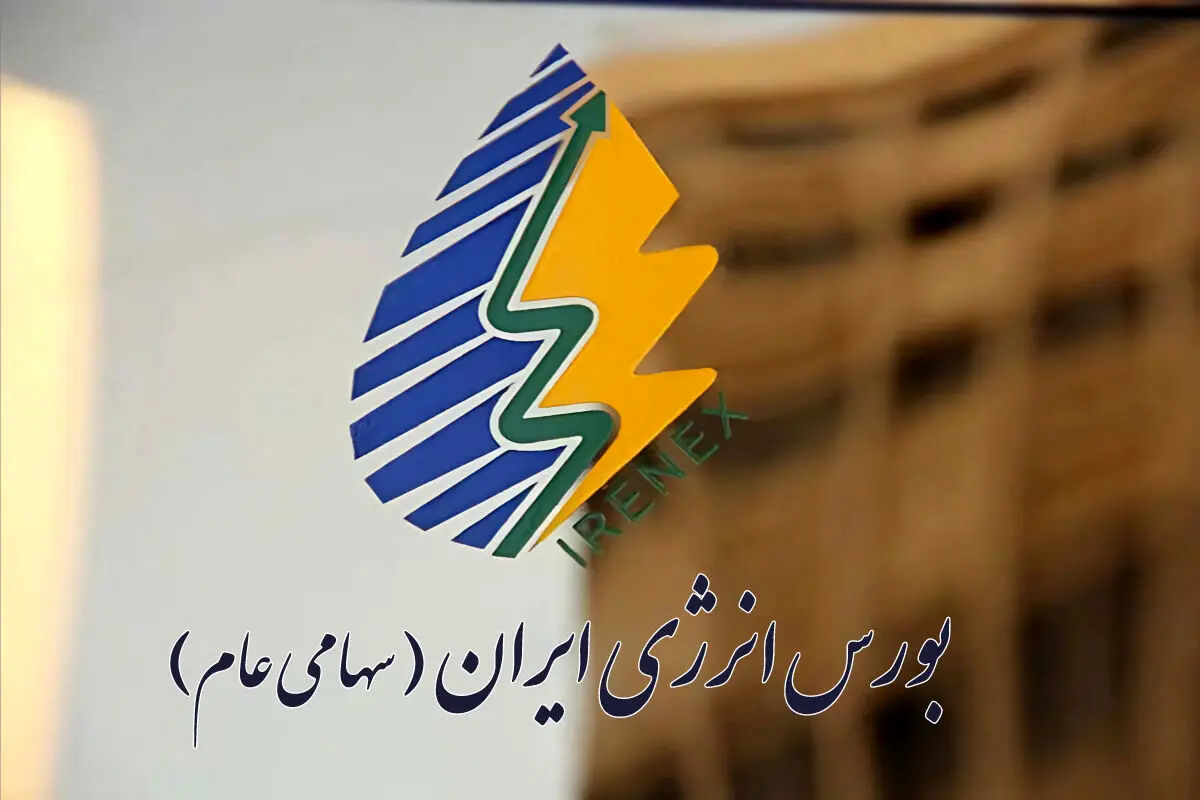 ارزش معاملات بورس انرژی از ۲۰۰ همت عبور کرد