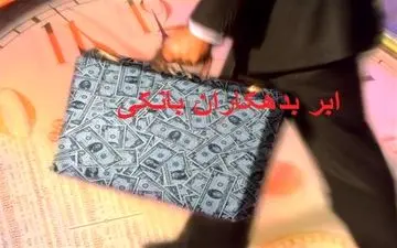  ابَربدهکار بانکی از کشور خارج شد