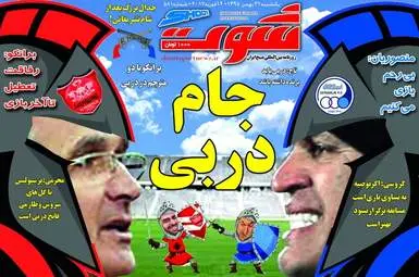  روزنامه های ورزشی یکشنبه ۲۴ بهمن ۹۵ 