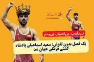 یک فصل بدون لغزش؛ سعید اسماعیلی پادشاه کشتی فرنگی جهان شد