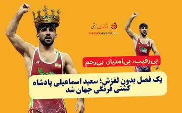 یک فصل بدون لغزش؛ سعید اسماعیلی پادشاه کشتی فرنگی جهان شد