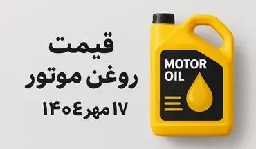 قیمت روز روغن موتور ۱۷ مهر ۱۴۰۴؛ نرخ‌های جدید را ببینید!