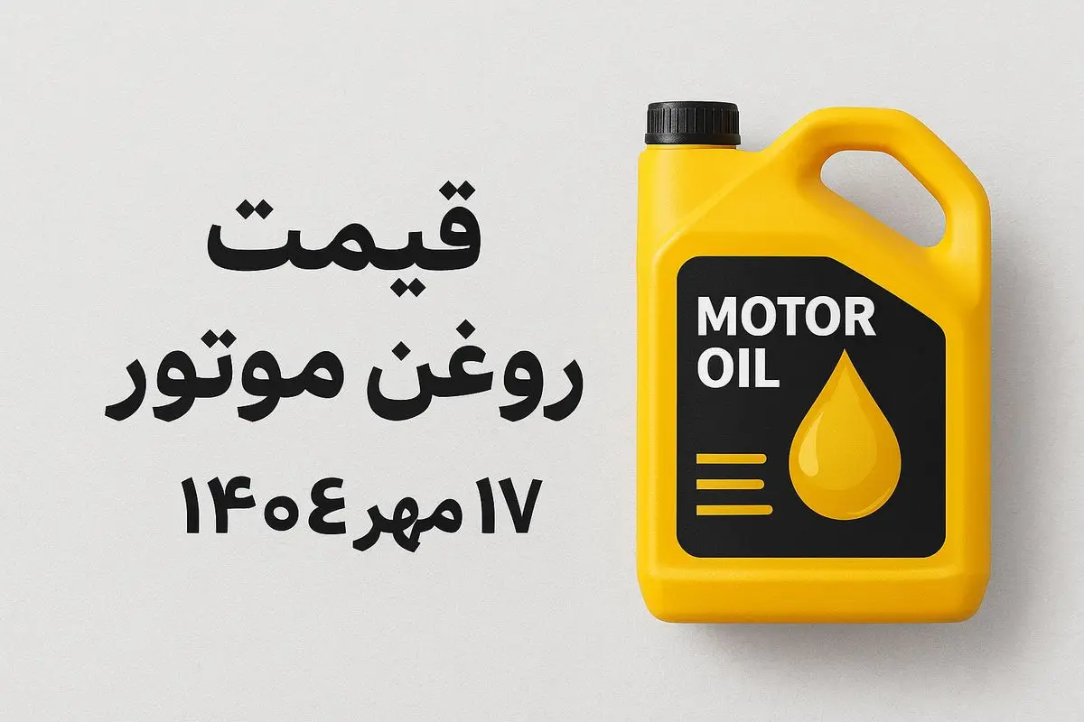 قیمت روز روغن موتور ۱۷ مهر ۱۴۰۴؛ نرخهای جدید را ببینید!