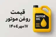 قیمت روز روغن موتور ۱۷ مهر ۱۴۰۴؛ نرخ‌های جدید را ببینید!