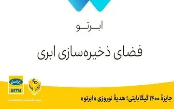 جایزه ۱۴۰۰ گیگابایتی؛ هدیه نوروزی «ابرتو»