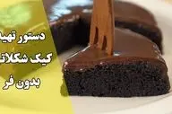 طرز تهیه کیک شکلاتی بدون فر در کمتر از ۳۰ دقیقه