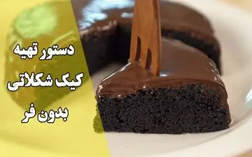 طرز تهیه کیک شکلاتی بدون فر در کمتر از ۳۰ دقیقه