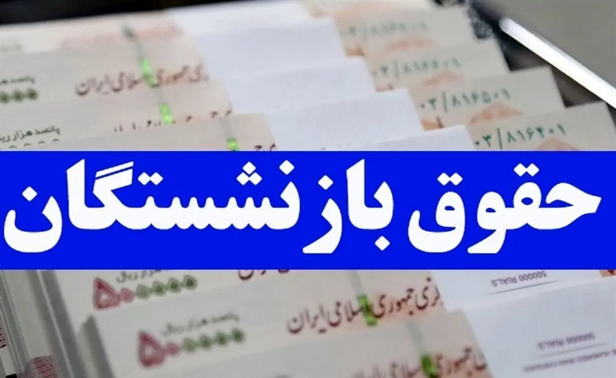 حقوق بازنشستگان ۲ برابر می‌شود | جزئیات افزایش چشمگیر آبان ۱۴۰۴