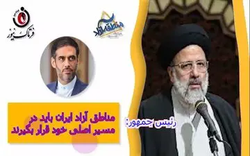 اختصاصی/ماجرای صحبت های رئیس جمهور در مورد مناطق آزاد و تیکه اندازی یک رسانه