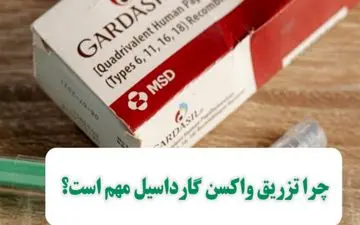 چرا تزریق واکسن گارداسیل اهمیت دارد؟

