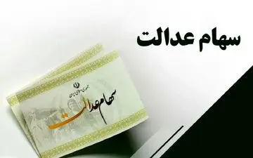 
خبر مهم درباره سهام عدالت/ سود سهام عدالت فردا واریز می‌شود؟
