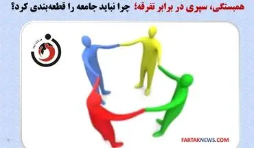 همبستگی، سپری در برابر تفرقه؛ چرا نباید جامعه را قطعه‌بندی کرد؟
