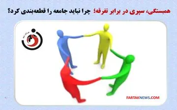 همبستگی، سپری در برابر تفرقه؛ چرا نباید جامعه را قطعه‌بندی کرد؟