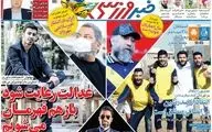 روزنامه های ورزشی شنبه 4 بهمن