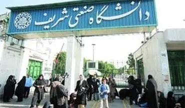 لغو تحریم دانشگاه شریف در مذاکرات با اروپایی‌ها پیگیری می‌شود