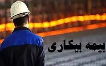 کسانی که بیمه بیکاری نگرفتند بخوانند