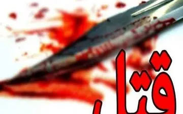 قتل فجیع مهران ۵۱ ساله به دست همسر و دو فرزندش