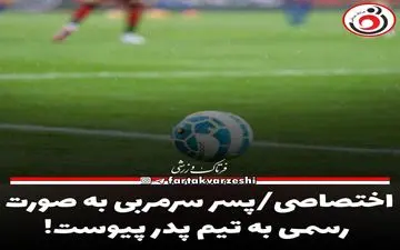 اختصاصی/پسر سرمربی به صورت رسمی به تیم پدر پیوست!
