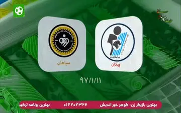 عبور پیکان جلالی در مقابل سپاهان + فیلم