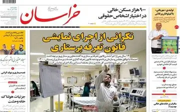 روزنامه های پنجشنبه 18 آذر ماه