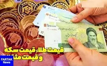  قیمت طلا، قیمت سکه و قیمت مثقال طلا امروز ۹۸/۰۶/۱۰