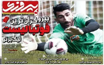 صفحه نخست روزنامه های ورزشی پنجشنبه 29 فروردین