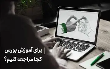 
بورس را از کجا یاد بگیریم؟
