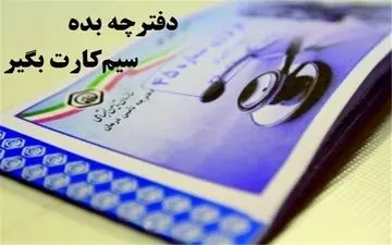  دفترچه‌های درمانی تأمین اجتماعی الکترونیکی می‌شود