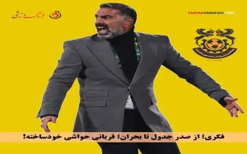 بهای سنگین حواشی؛ سقوط آزاد مس شهربابک با سرمربی جنجالی
