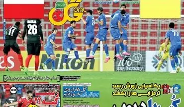 روزنامه های ورزشی سه شنبه ۳ اسفند ۹۵ 