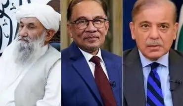 تماس نخست وزیر مالزی با سران پاکستان و افغانستان؛ آمادگی برای کمک به تنش زدایی