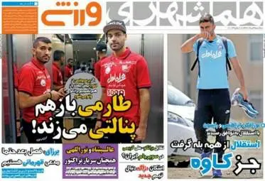  روزنامه های ورزشی سه شنبه ۹ خرداد ۹۶ 