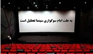 تعطیلی سینماها و خانه هنرمندان به مناسبت ایام فاطمیه