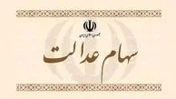 سود سهام عدالت ۹۹ کی پرداخت می شود؟ 