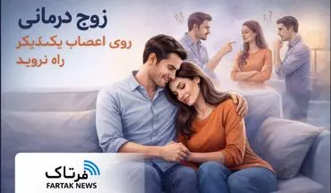 چگونه از مشاجره‌های بی‌پایان در زندگی مشترک جلوگیری کنیم؟