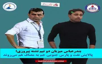 بندرعباس میزبان دو تیم تشنه پیروزی؛ پالایش نفت و پارس جنوبی جم به مصاف هم می‌روند
