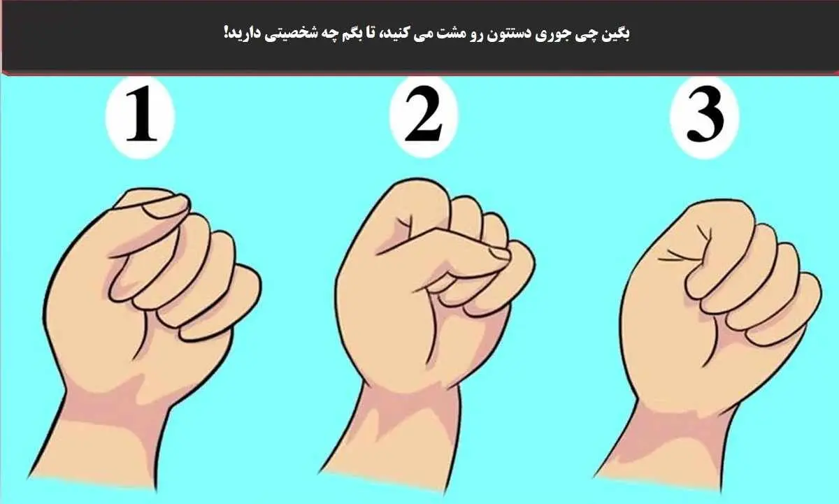 نوع مشت کردن دست‌ها شخصیت شما را افشا می‌کند/بگو چطوری مشت میکنی تا بهت بگم دارای چه شخصیتی هستی!