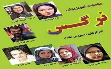 سرنوشت دردناک بازیگران زن در سریال نرگس | چرا سریال نرگس باعث مرگ بازیگران دختر شد
