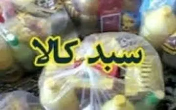  دو میلیون و ۷۰ هزار خانواده تحت پوشش کمیته امداد سبد کالا می‌گیرند+جزئیات