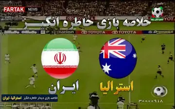 خلاصه بازی خاطره انگیـز استرالیا -ایران + فیلم