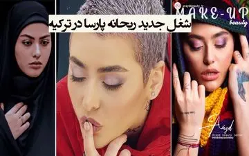 شغل جدید و شرم آور ریحانه پارسا در ترکیه / یکی جلوی این بچه رو بگیره + تصاویر شرم آور