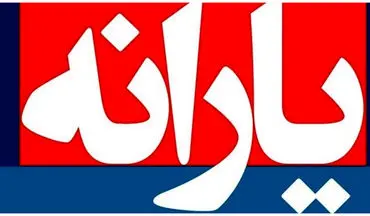 ملاک‌های حذف یارانه‌ها اعلام شد