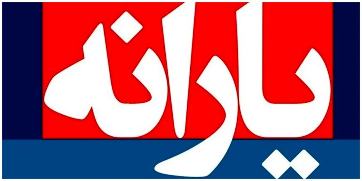 ملاکهای حذف یارانهها اعلام شد