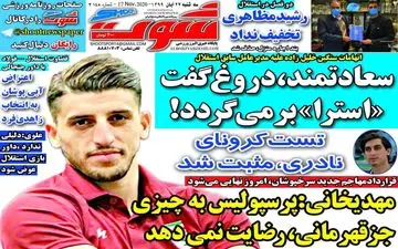 روزنامه های ورزشی سه شنبه 27 آبان