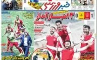 روزنامه های ورزشی یکشنبه دوم آذرماه