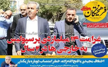 صفحه نخست روزنامه های ورزشی،چهارشنبه 21 اسفند