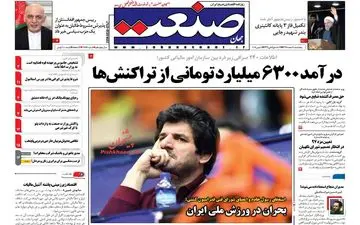 روزنامه های اقتصادی پنجشنبه ۱۰ اسفند ۹۶