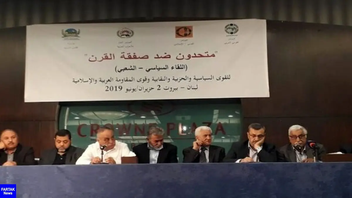 برگزاری نشست "متحدان علیه معامله قرن" در بیروت