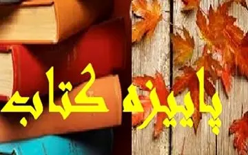 ثبت نام پاییزه کتاب از امروز شروع شد