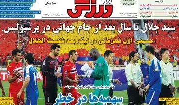 روزنامه های ورزشی پنجشنبه ۲۴ فروردین ۹۶ 